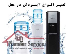 تعمیر آبسردکن در محل | نامدار سرویس تعمیر آبسرد کن در تهران