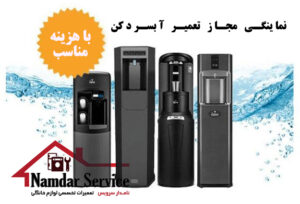 تعمیر آبسردکن در محل | نامدار سرویس نمایندگی-مجاز-تعمیر-آبسردکن