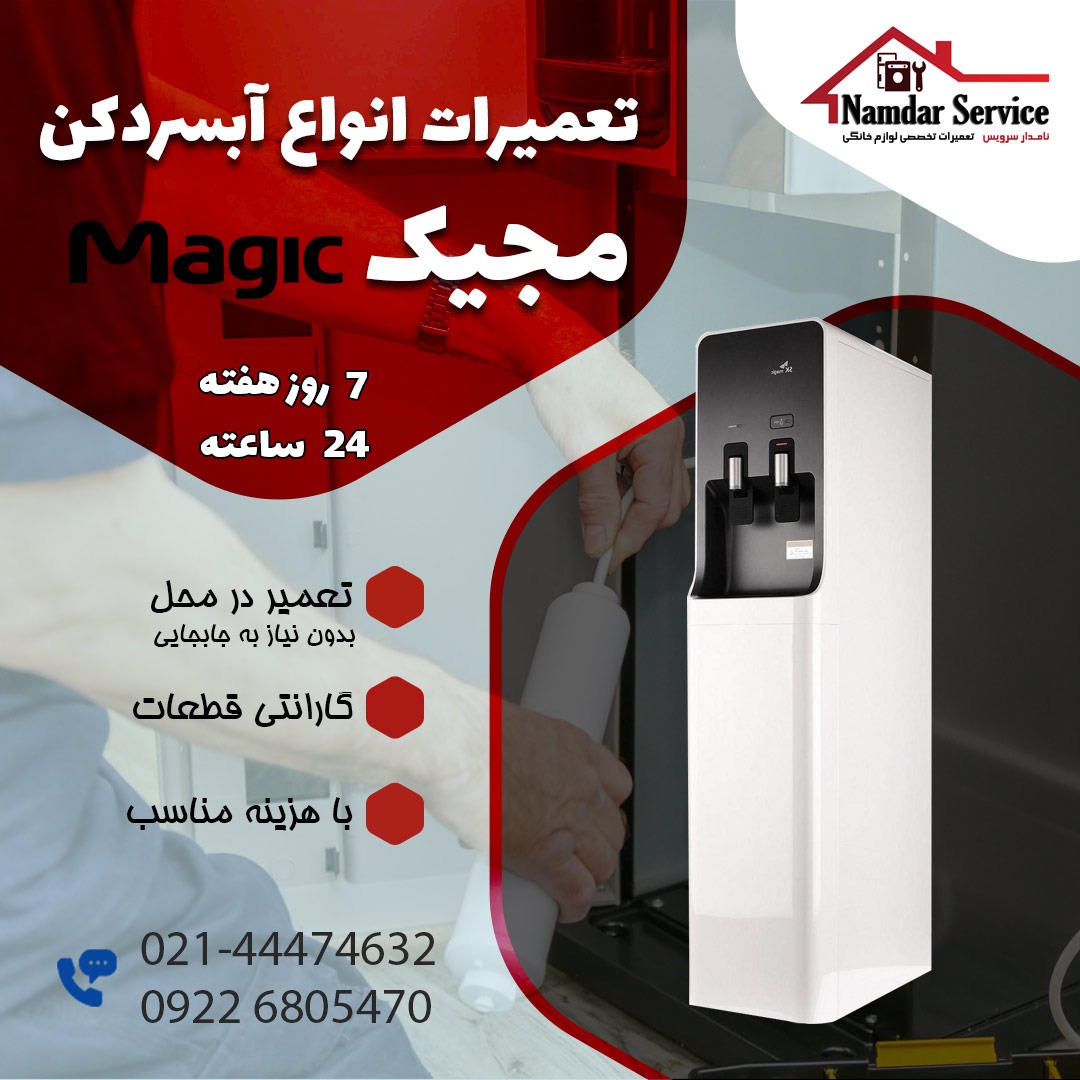 تعمیر آبسردکن مجیک