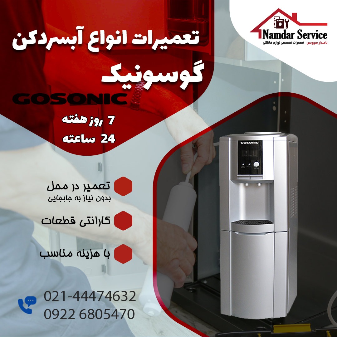 تعمیر آبسردکن گوسونیک