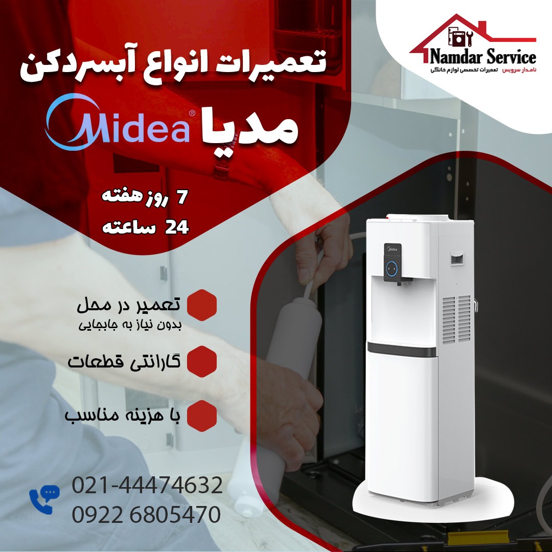 نمایندگی تعمیر آبسردکن میدیا