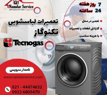 نمایندگی تعمیر لباسشویی تکنوگاز در ورامین