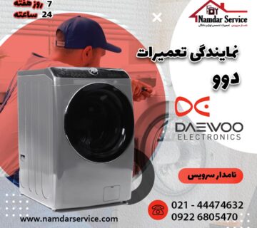 نمایندگی تعمیر لباسشویی دوو در اسلامشهر تهران