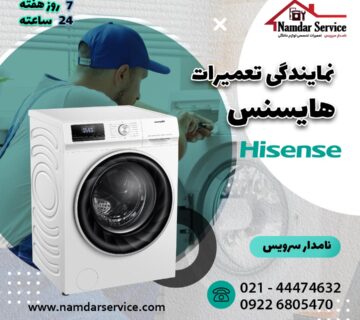 نمایندگی تعمیر لباسشویی هایسنس در اسلامشهر