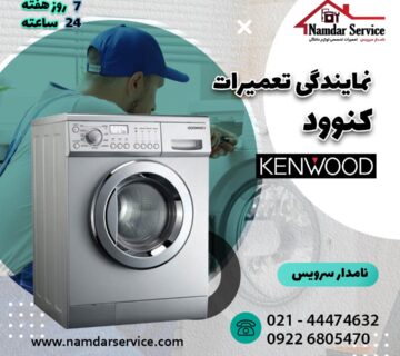 نمایندگی تعمیر لباسشویی کنوود در اسلامشهر
