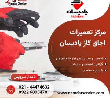 نمایندگی تعمیرات پادیسان در شرق تهران