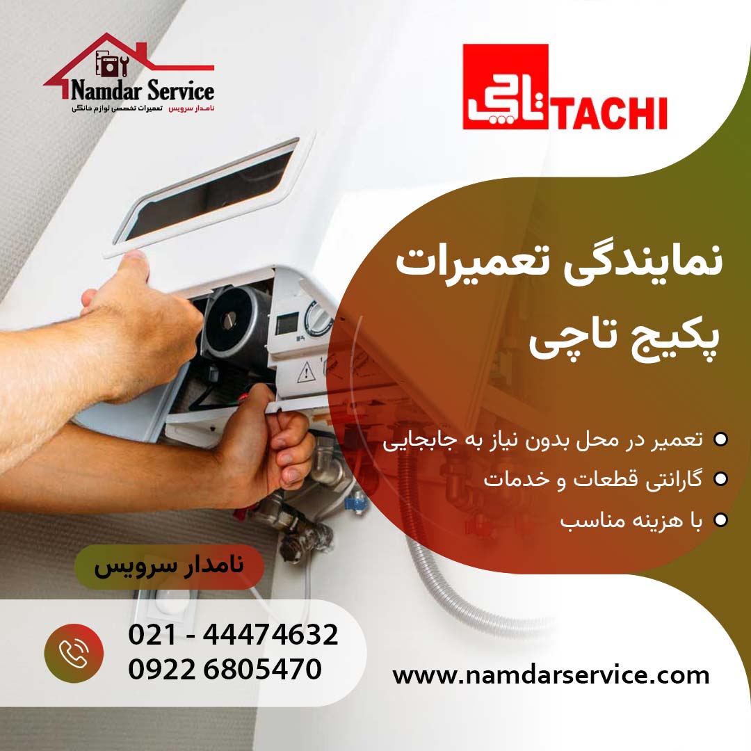 نمایندگی تعمیر پکیج تاچی در شهر ری تهران | نامدار سرویس نمایندگی تاچی در شهر ری تهران تعمیرات پکیج تاچی در شهر ری