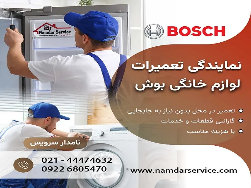 نمایندگی تعمیرات بوش در ورامین | نامدار سرویس بهترین خدماتی که نمایندگی بوش در ورامین ارائه می کند