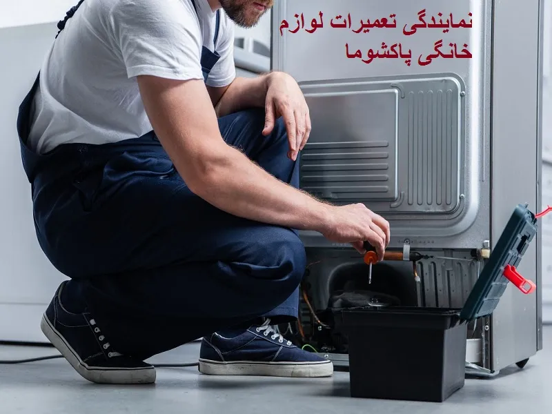 نمایندگی تعمیرات پاکشوما در ورامین همراه با گارانتی معتبر | نامدار سرویس امتیازات نمایندگی پاکشوما در ورامین