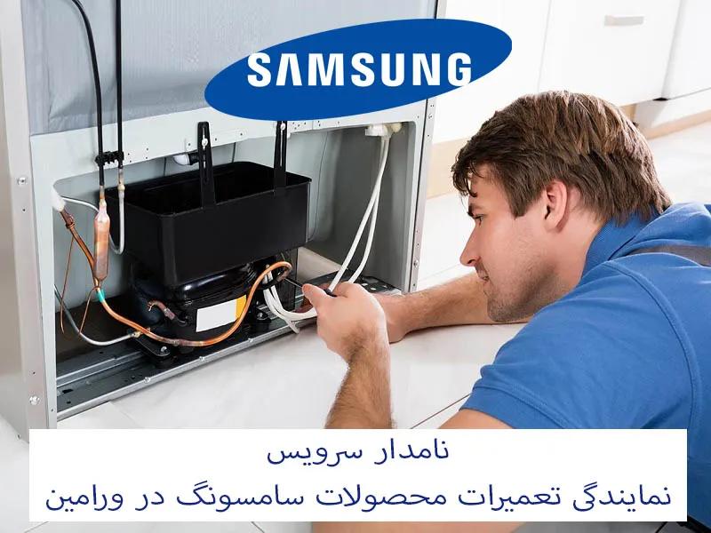 نمایندگی تعمیرات سامسونگ در ورامین با گارانتی معتبر | نامدار سرویس گارانتی تعمیر لوازم خانگی نمایندگی سامسونگ در ورامین