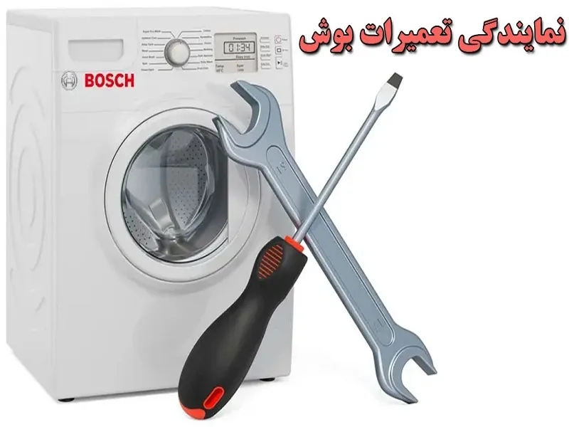 نمایندگی تعمیرات بوش در ورامین | نامدار سرویس آیا خدمات نمایندگی بوش در ورامین را میدانید؟