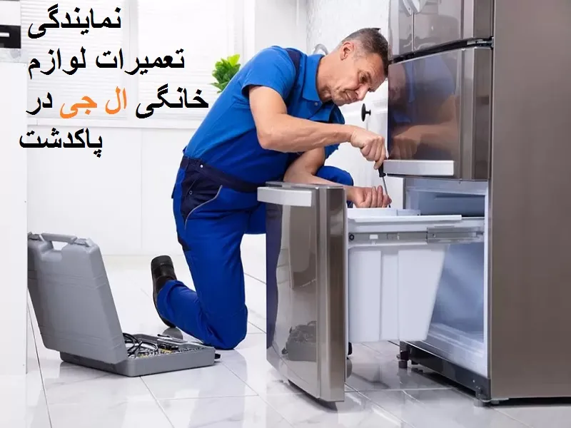 نمایندگی تعمیرات ال جی در پاکدشت + گارانتی معتبر و ضمانت | نامدار سرویس چرا نمایندگی نامدار سرویس در پاکدشت را انتخاب کنیم؟
