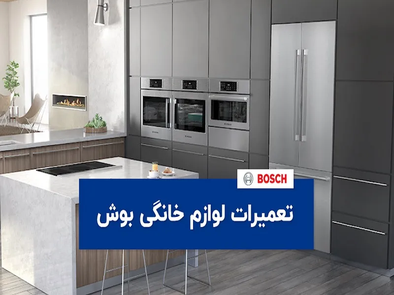 نمایندگی تعمیرات بوش در ورامین | نامدار سرویس نمایندگی بوش در ورامین: کیفیت و اعتماد در این مرکز حرف اول را می زند