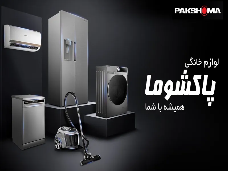 نمایندگی تعمیرات پاکشوما در ورامین همراه با گارانتی معتبر | نامدار سرویس راهنمای انتخاب نمایندگی تعمیرات پاکشوما در ورامین