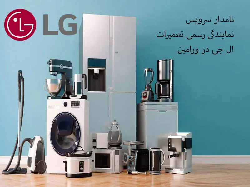 نمایندگی تعمیرات ال جی در ورامین | نامدار سرویس بهترین نمایندگی تعمیرات ال جی در ورامین کجاست؟