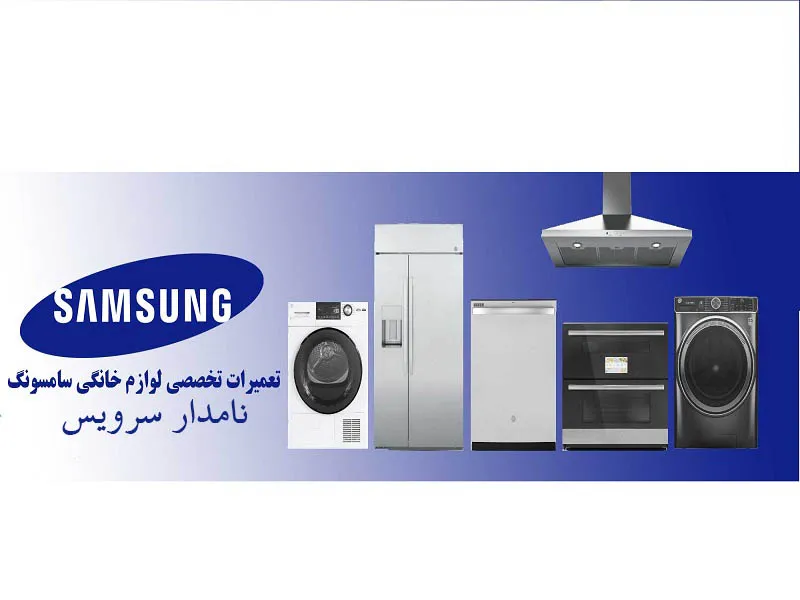 نمایندگی تعمیرات سامسونگ در ورامین با گارانتی معتبر | نامدار سرویس آدرس نامدار سرویس؛ نمایندگی سامسونگ در ورامین