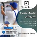 نمایندگی الکترولوکس در شهرری تعمیر یخچال فریزر لباسشویی الکترولوکس در شهرری دولت آباد تهران