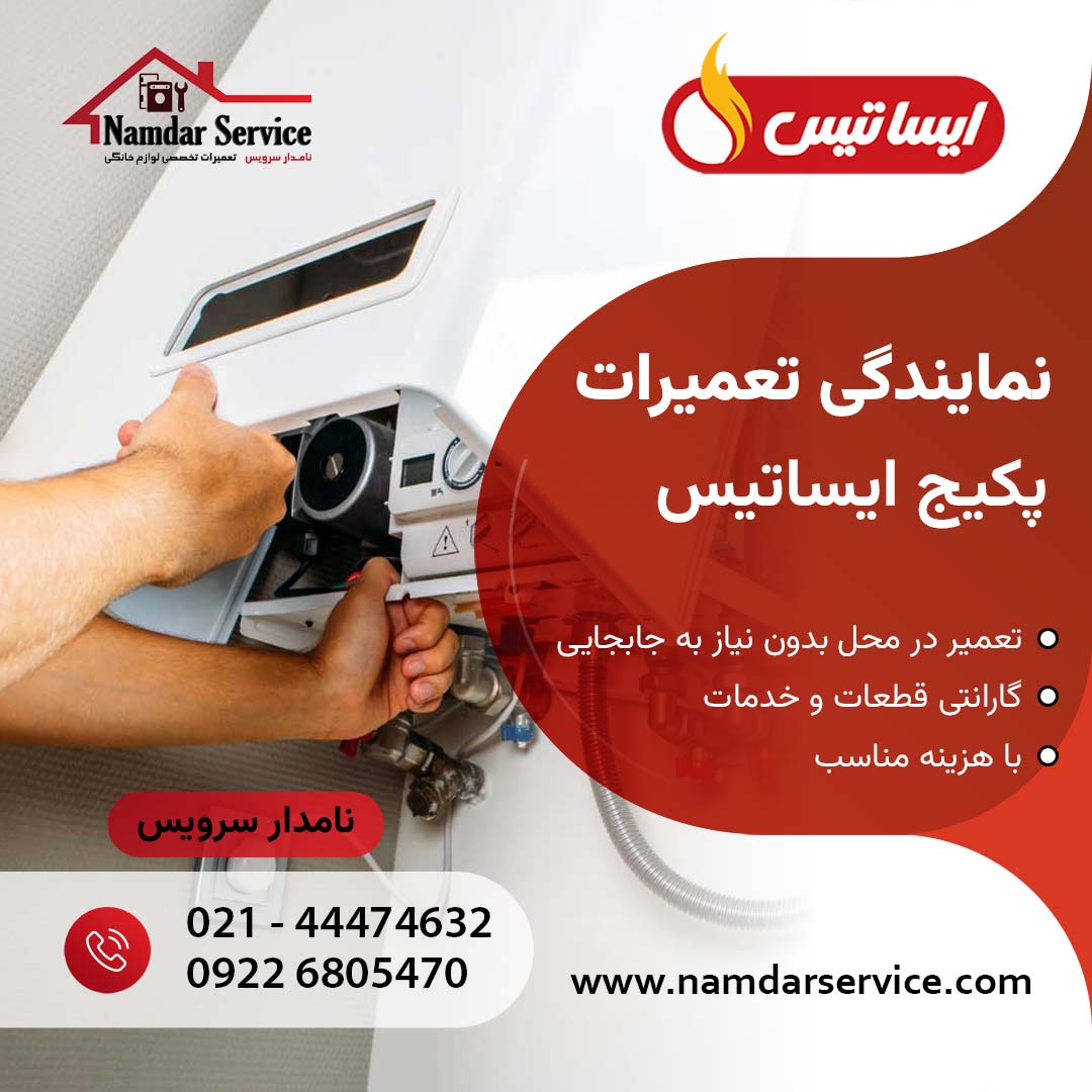 تعمیر پکیج ایساتیس در پاکدشت نمایندگی ایساتیس در پاکدشت