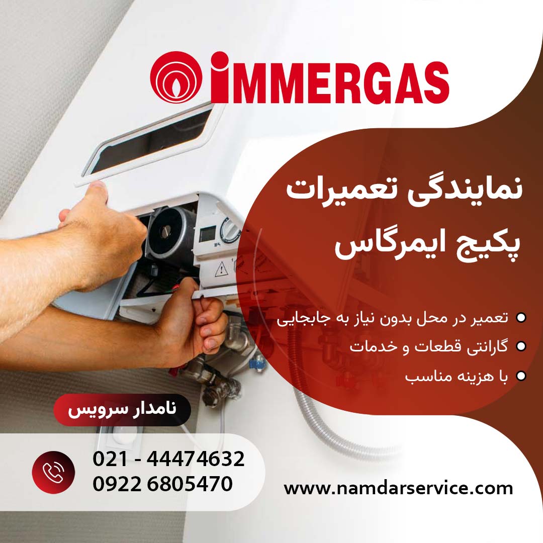 تعمیر پکیج ایمرگاس در شهرری نمایندگی ایمرگاس در شهر ری