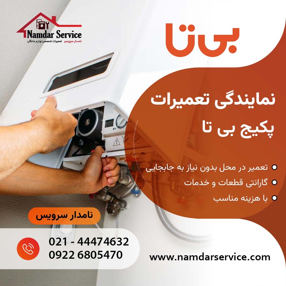 تعمیر پکیج بیتا در شهر ری نمایندگی بیتا در شهرری