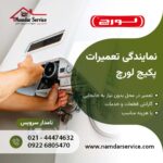 تعمیر پکیج لورچ در شهرری نمایندگی لورچ در شهر ری
