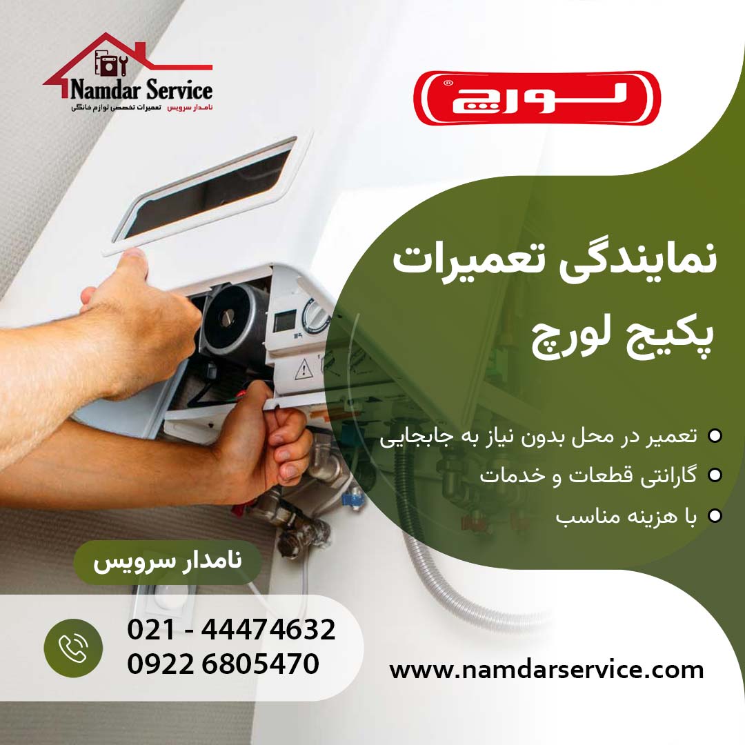 تعمیر پکیج لورچ در شهرری نمایندگی لورچ در شهر ری