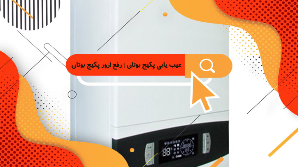 عیب یابی پکیج بوتان رفع ارور پکیج بوتان نمایندگی تعمیرات بوتان در پاکدشت