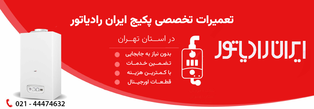 نمایندگی تعمیر پکیج ایران رادیاتور در پاکدشت