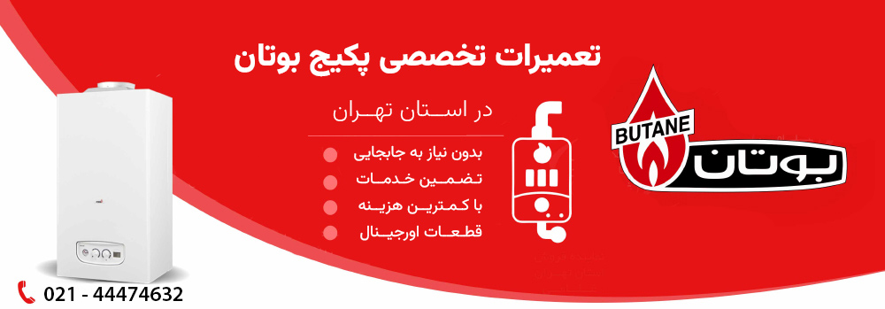 نمایندگی تعمیر پکیج بوتان در پاکدشت
