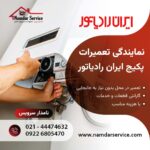 تعمیر پکیج ایران رادیاتور در پاکدشت نمایندگی ایران رادیاتور در پاکدشت