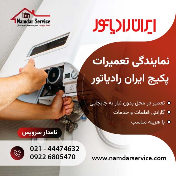 تعمیر پکیج ایران رادیاتور در پاکدشت نمایندگی ایران رادیاتور در پاکدشت