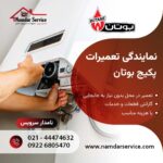 تعمیر پکیج بوتان در قرچک نمایندگی بوتان در قرچک